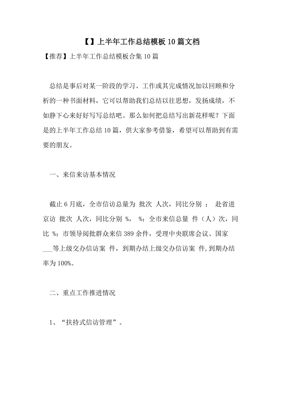 【】上半年工作总结模板10篇文档_第1页