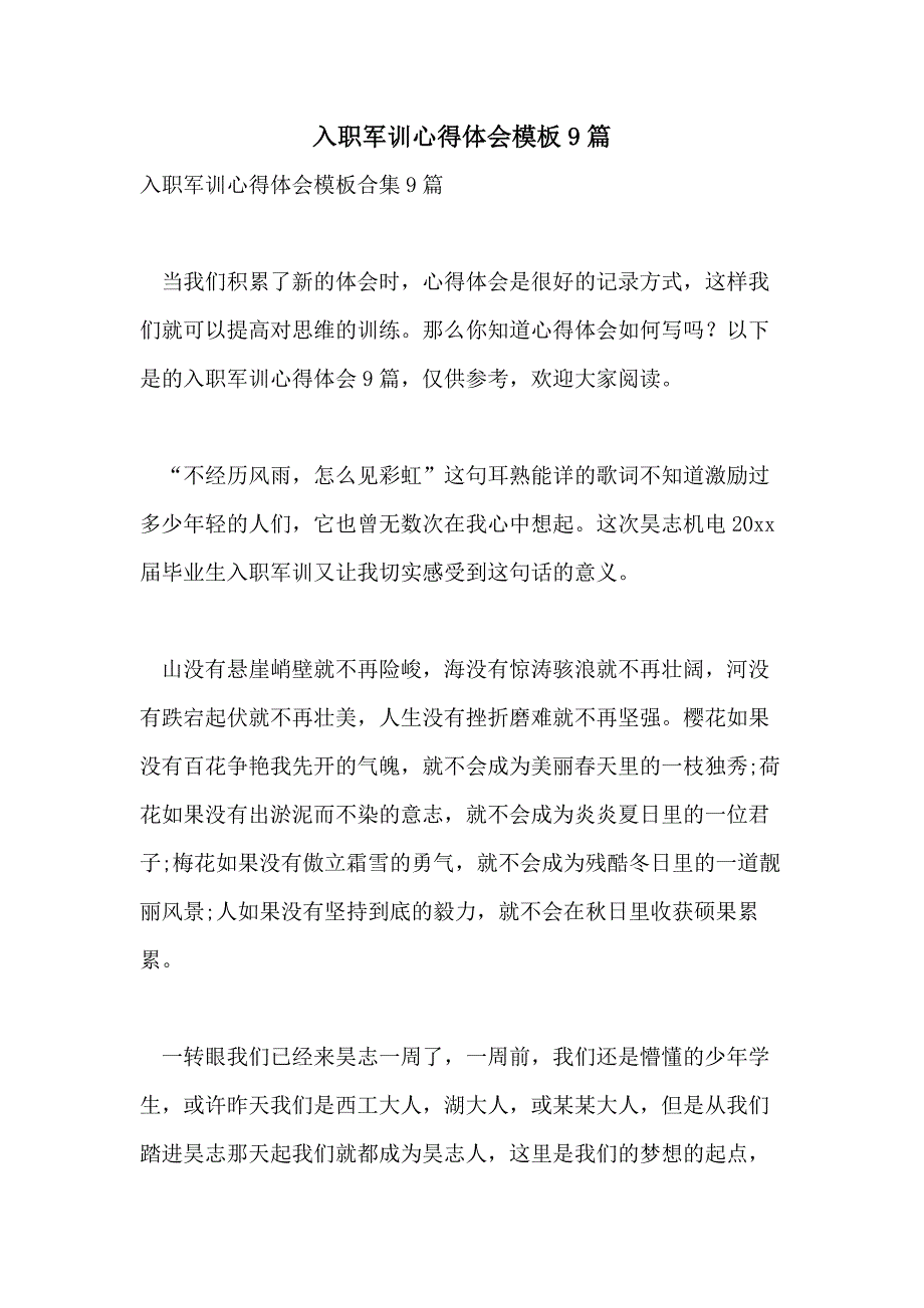 入职军训心得体会模板9篇_第1页