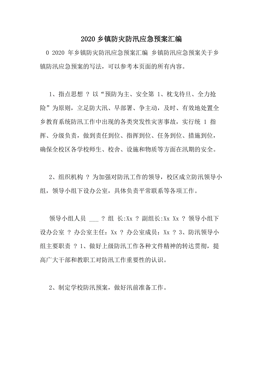 2020乡镇防灾防汛应急预案汇编_第1页