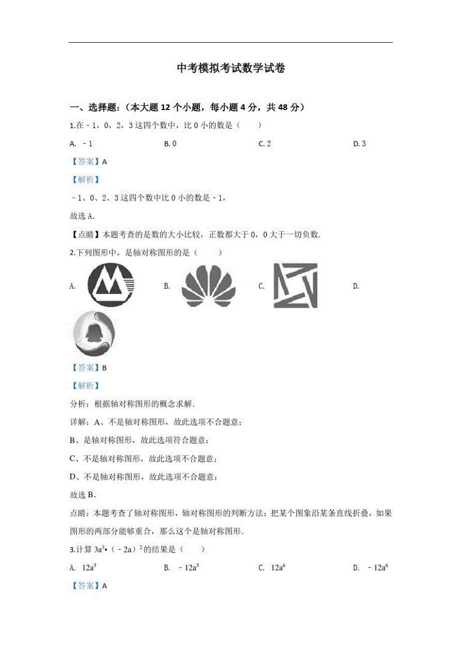 【3套试卷】中考数学易错题及答案_第1页