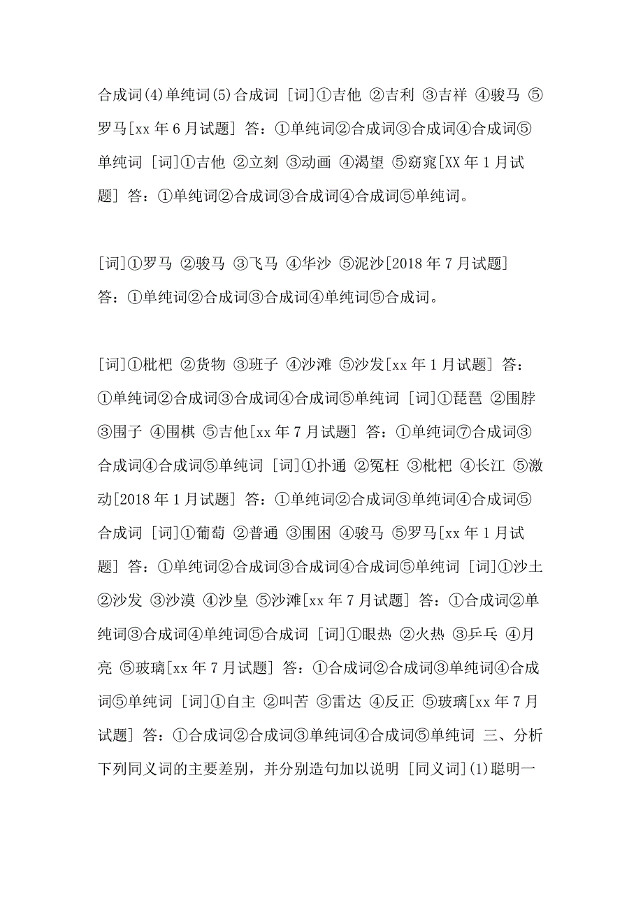 国开（中央电大）汉语言专科《现代汉语（1）》十年期末考试综合分析应用题题库（排序版）_第4页