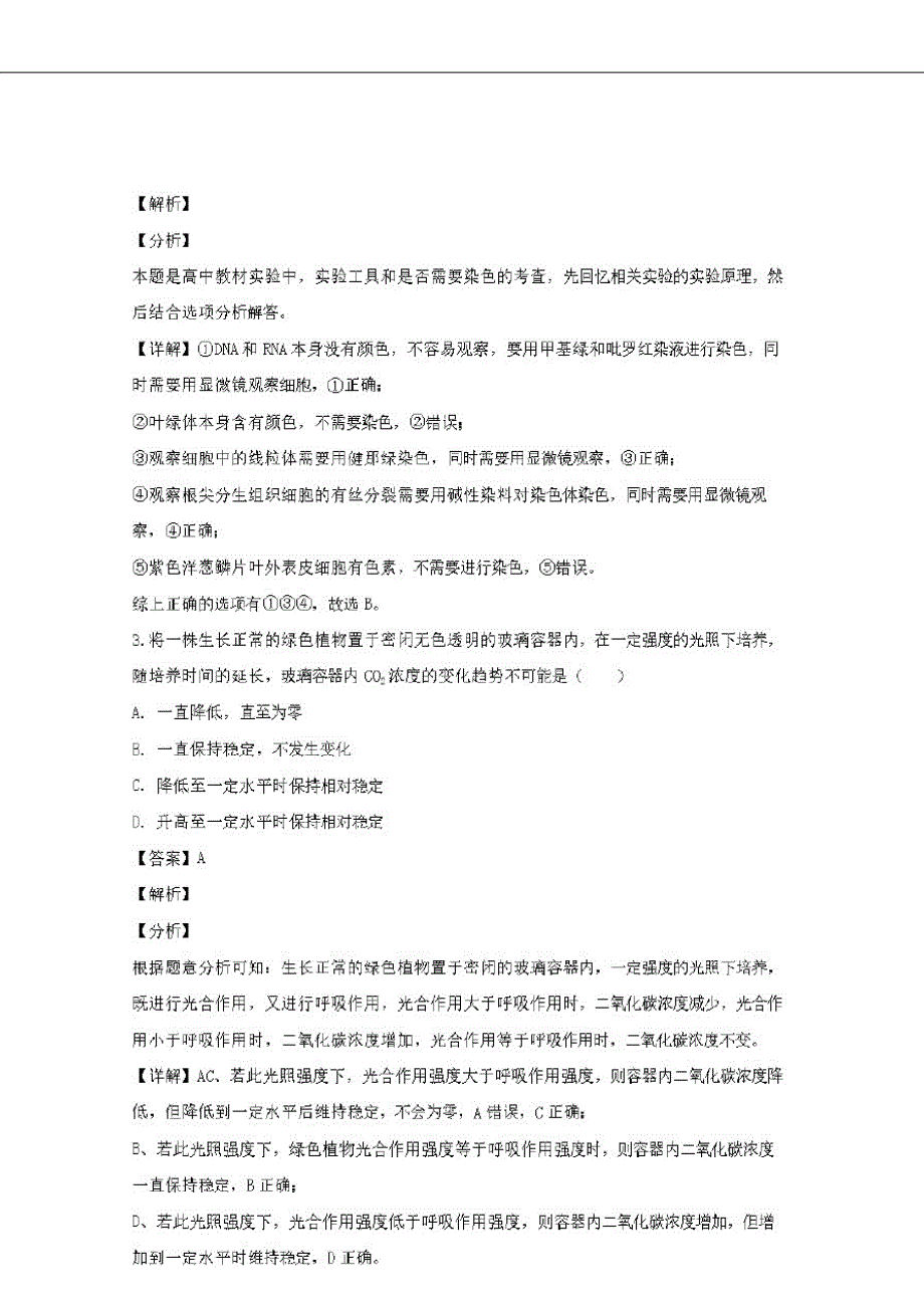 四川省德阳市2020届高三生物二诊考试试题【含解析】_第2页