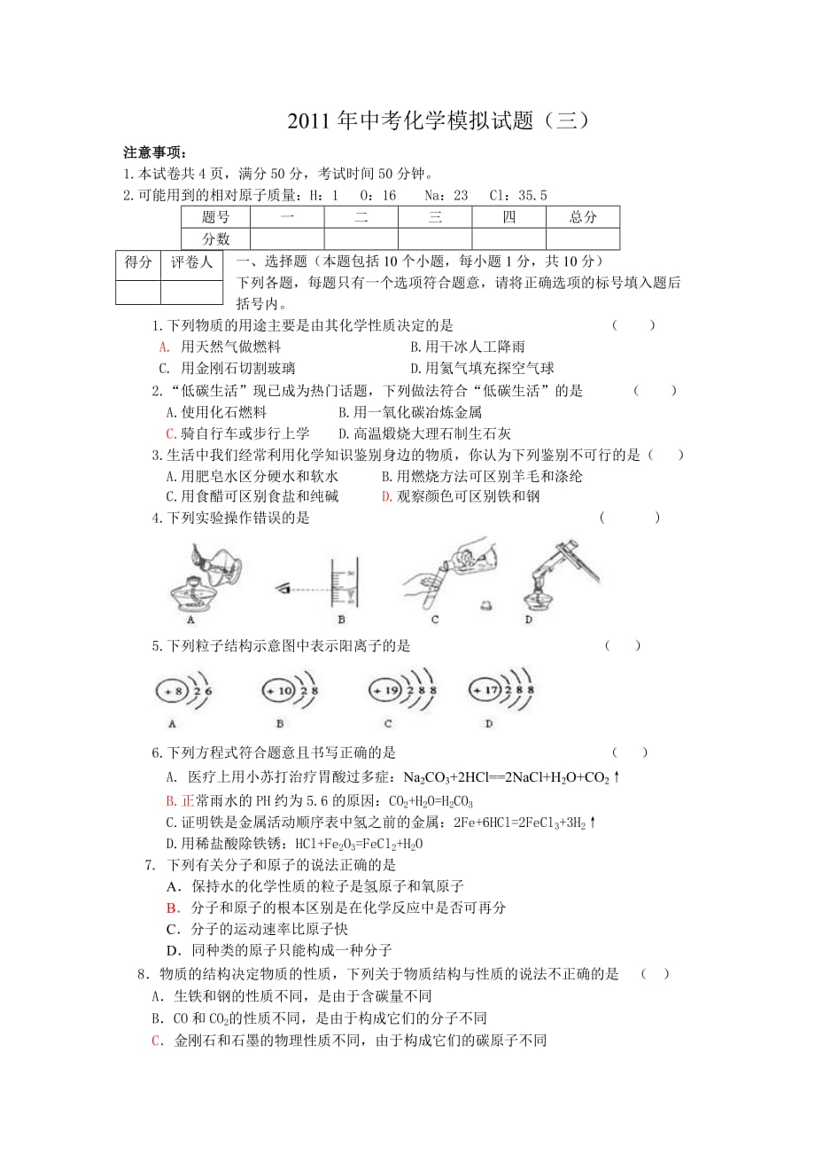 2011年中考化学模拟试题(三)_第1页