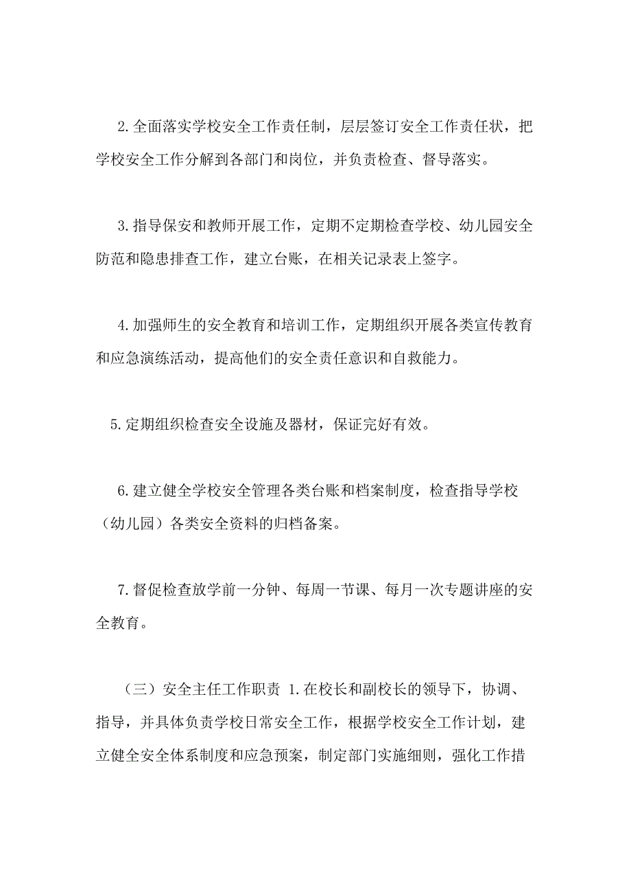 崇州市格力巴蜀文井小学校“党政同责、一岗双责”制度_第3页