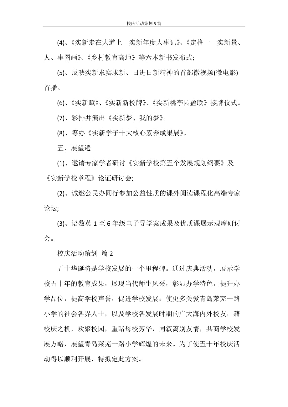 心得体会 校庆活动策划5篇_第4页