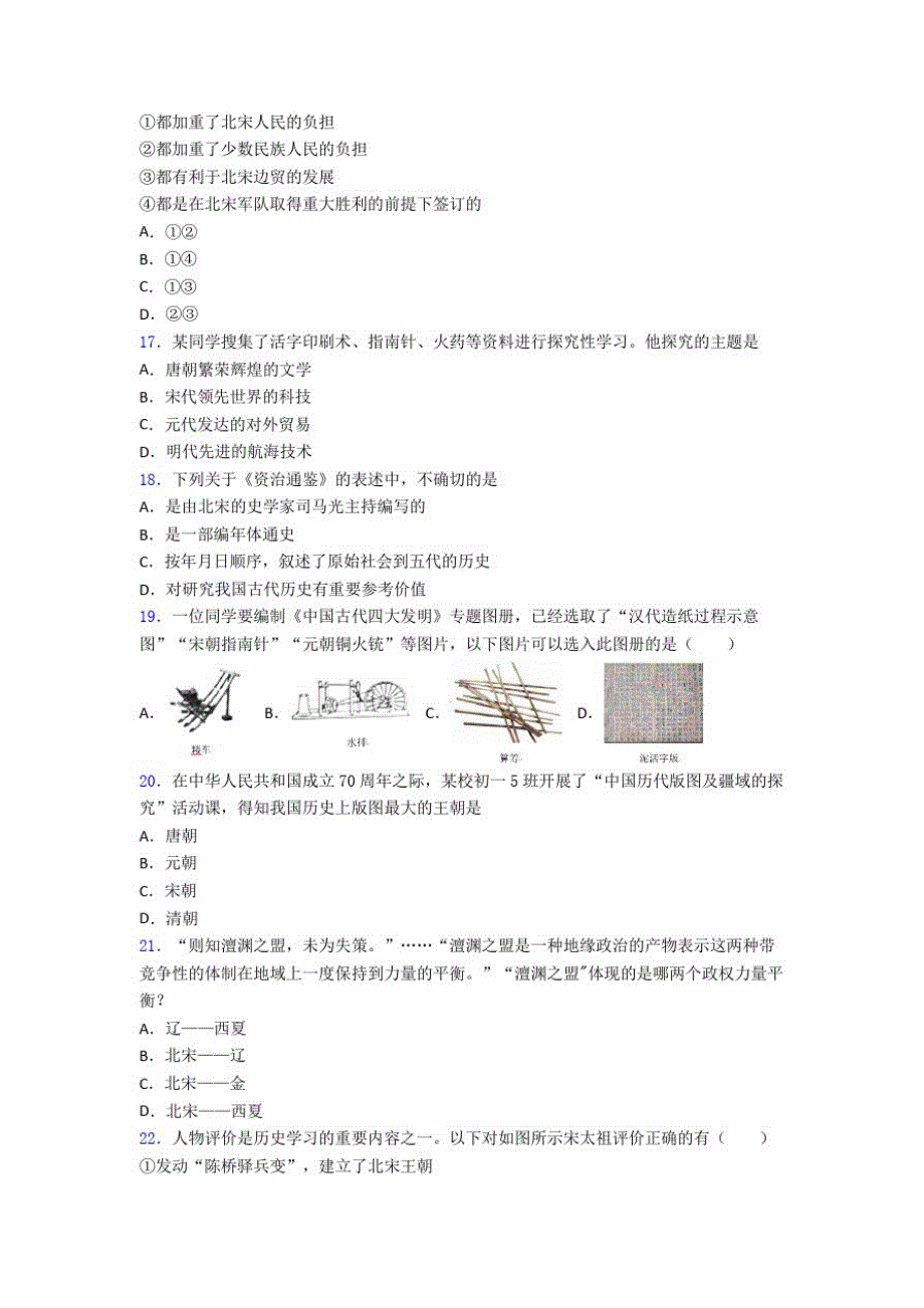 2020年晋城市中考七年级历史下第二单元辽宋夏金元时期一模试卷(带答案)_第3页