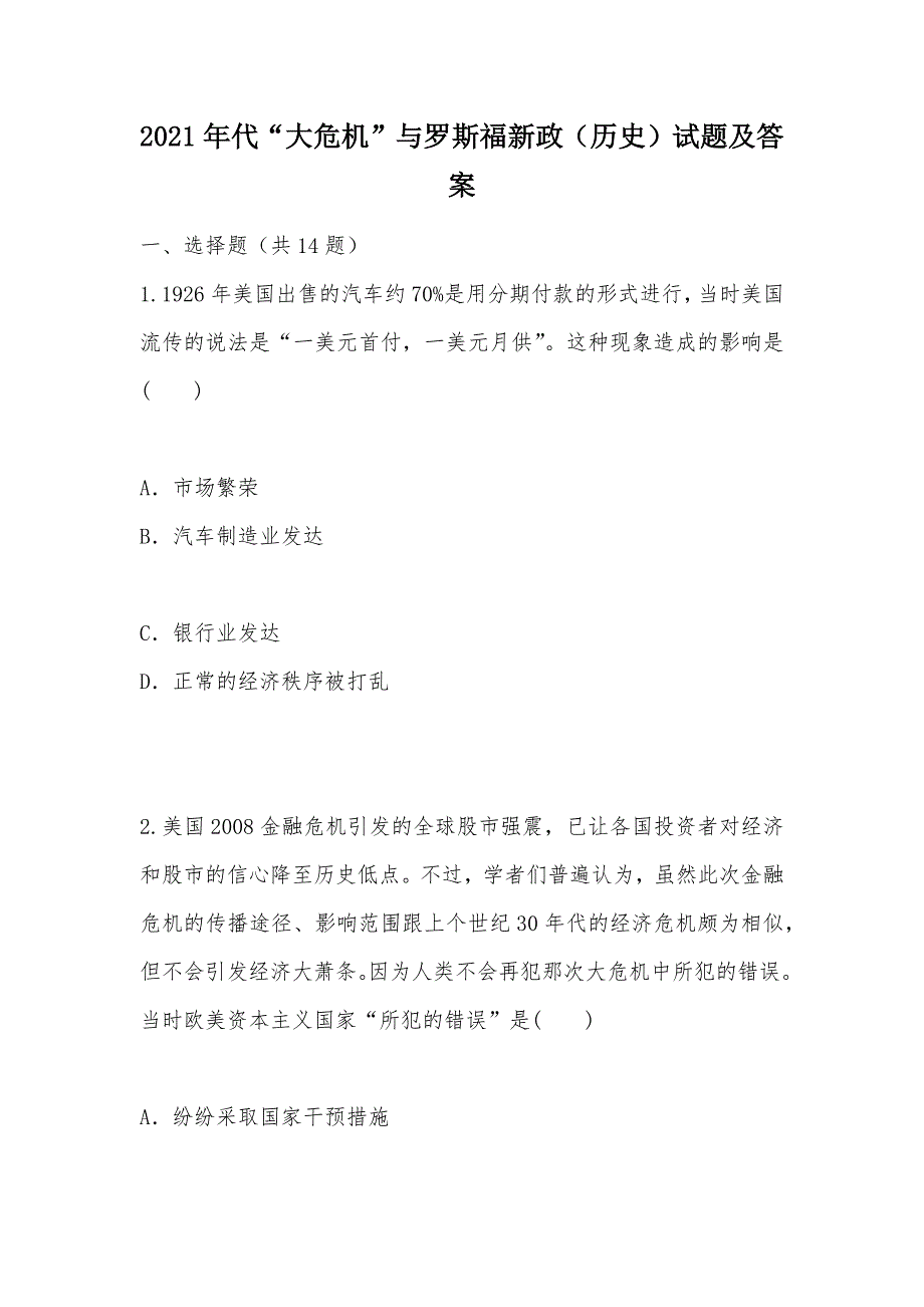 【部编】2021年代“大危机”与罗斯福新政（历史）试题及答案_第1页