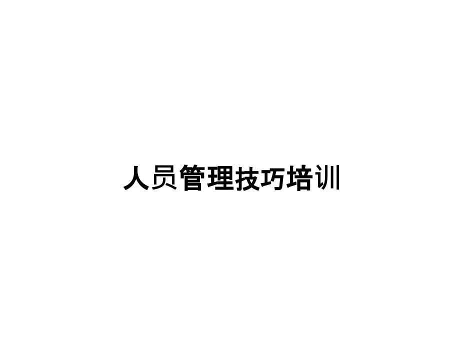 《人员管理技巧》PPT课件_第1页