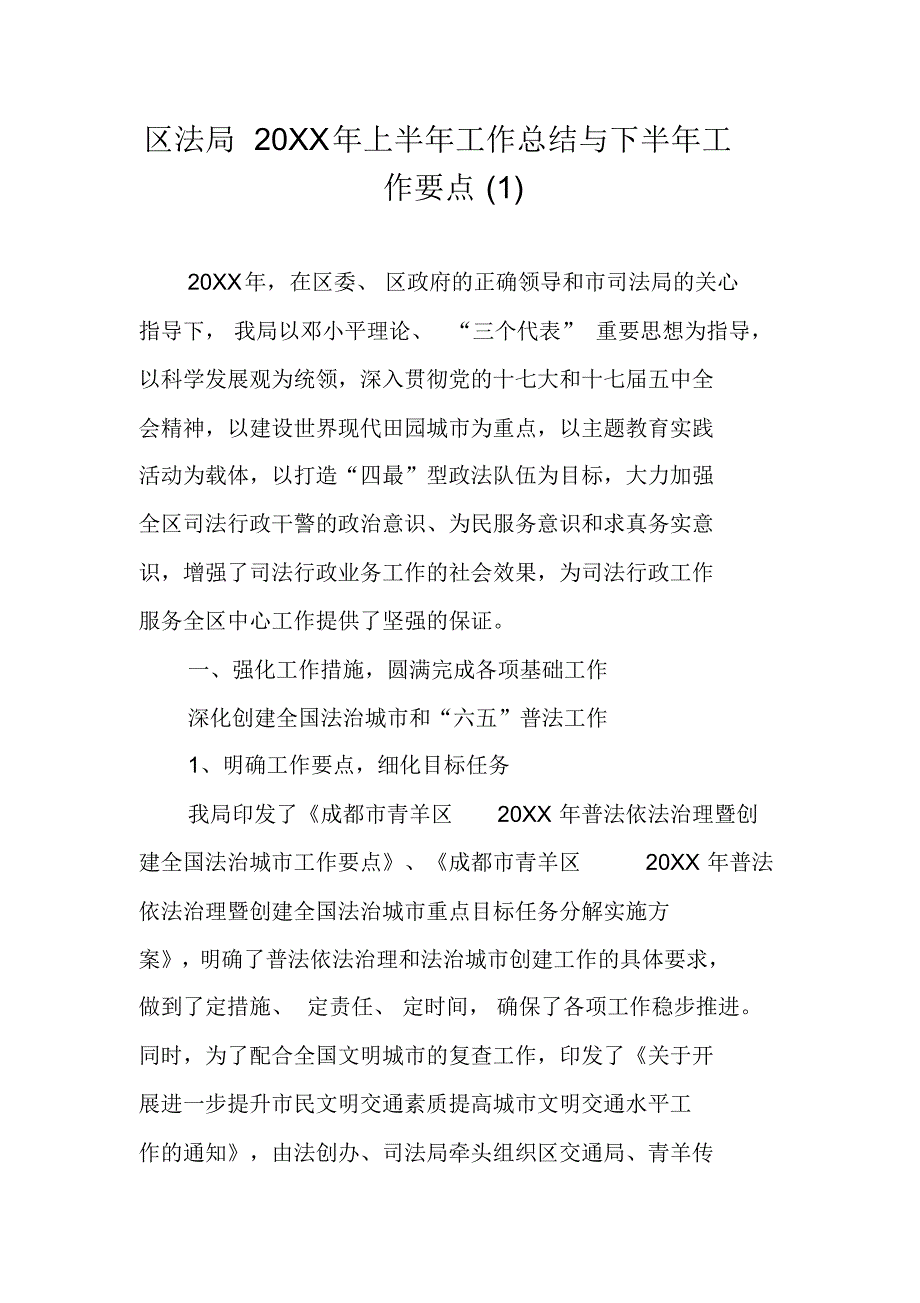 区法局20XX年上半年工作总结与下半年工作要点(1) 修订_第1页