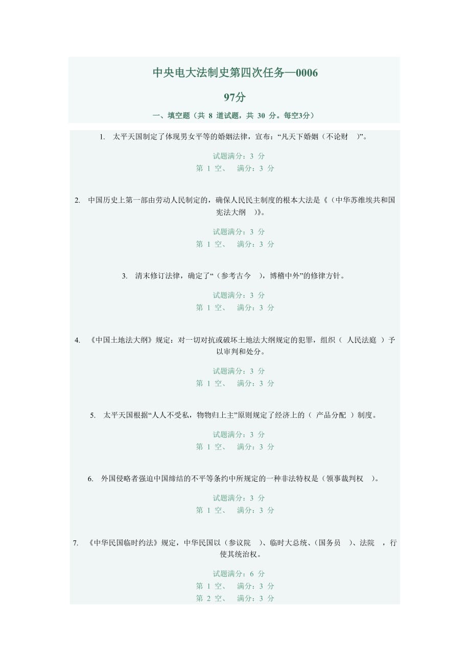 2010秋电大中国法制史第四次任务—0006试题及答案_第1页