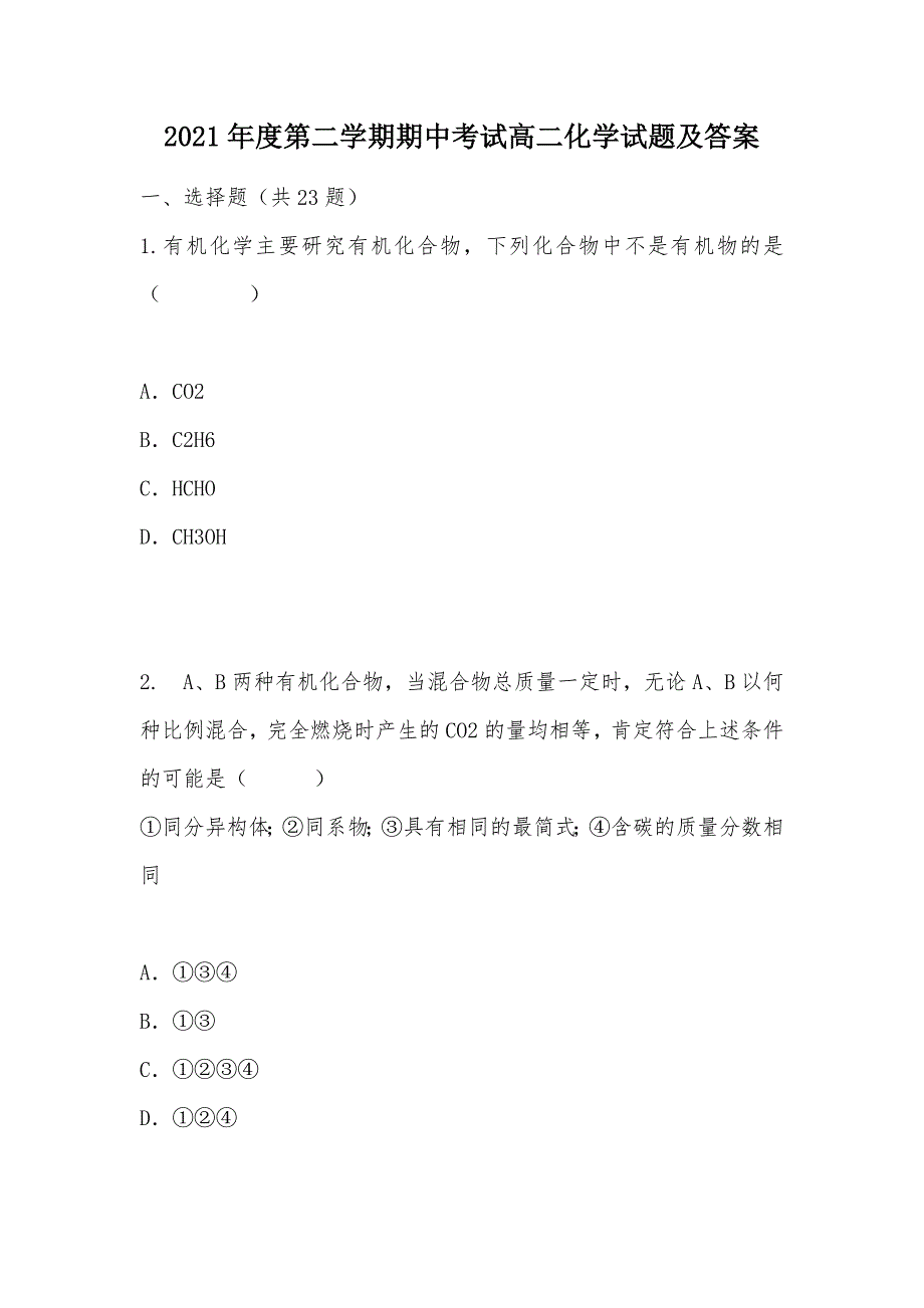 【部编】2021年度第二学期期中考试高二化学试题及答案_第1页