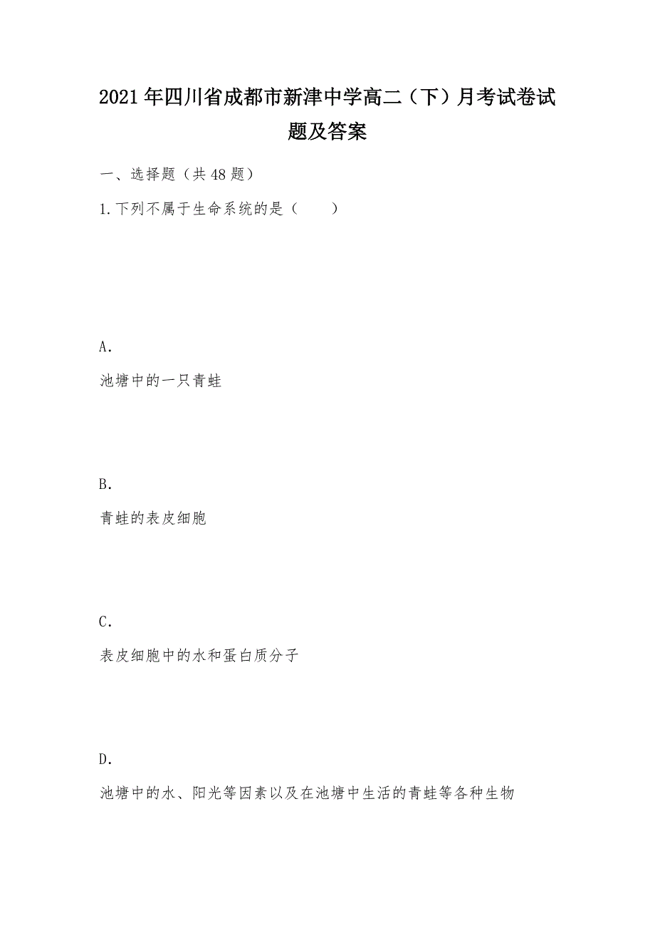 【部编】2021年四川省成都市新津中学高二（下）月考试卷试题及答案_第1页