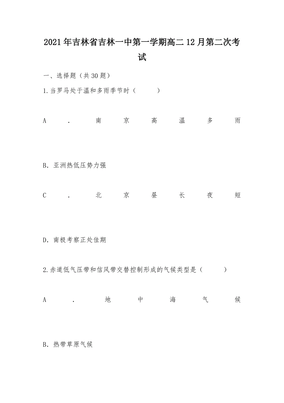 【部编】2021年吉林省第一学期高二12月第二次考试_第1页