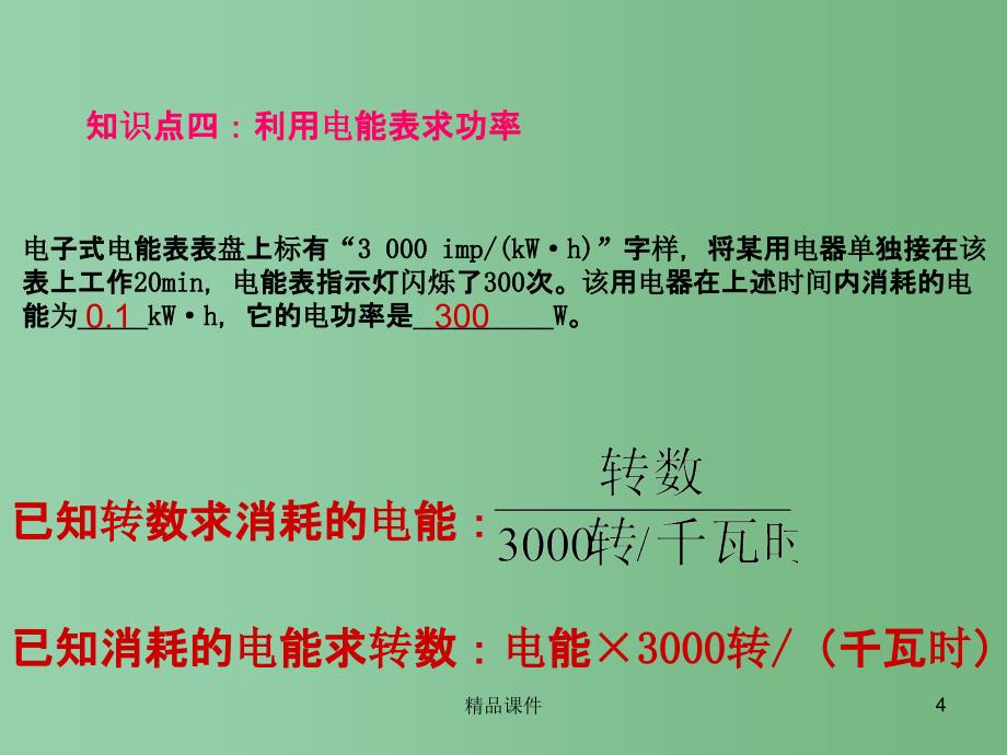 九年级物理上册 第十四章 电功率课件 鲁教版五四制_第4页