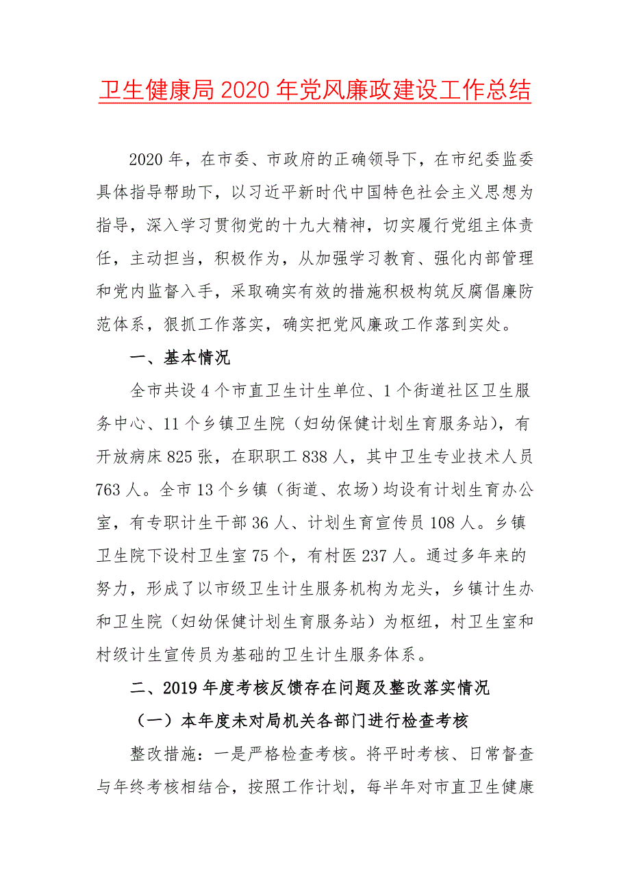 卫生健康局2020年党风廉政建设工作总结（二）_第1页