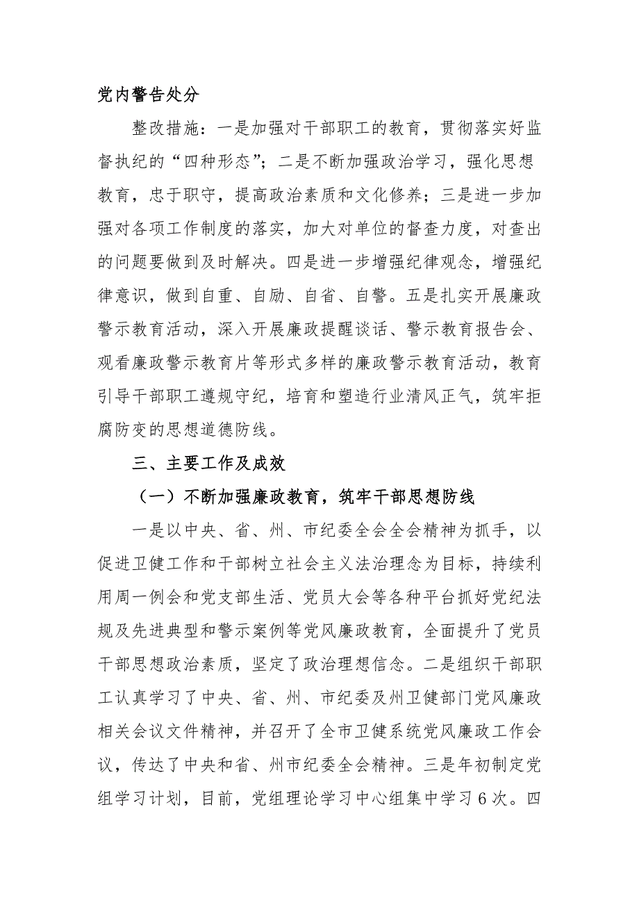 卫生健康局2020年党风廉政建设工作总结（二）_第3页