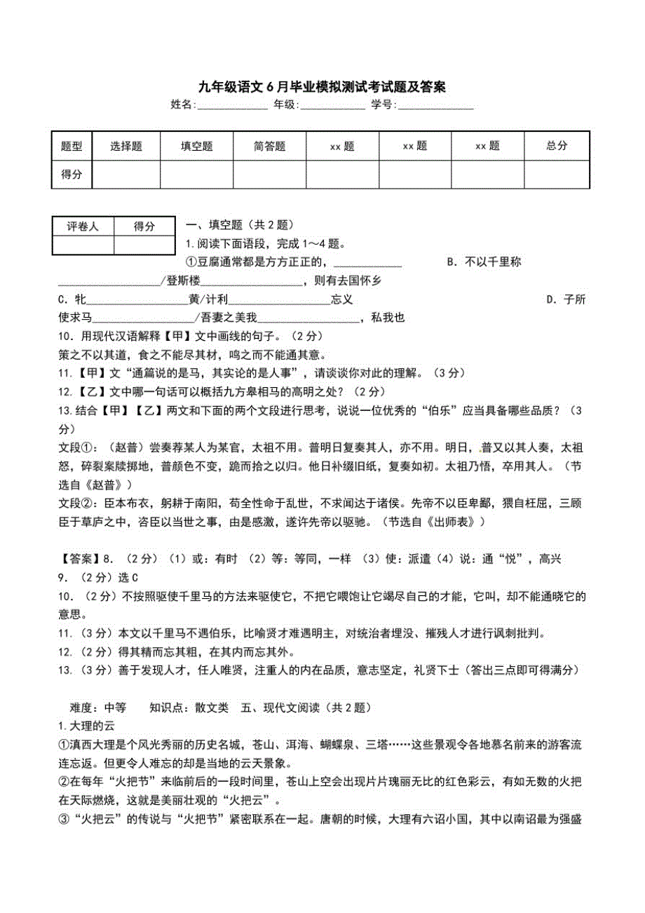 九年级语文6月毕业模拟测试考试题及答案.doc_第1页