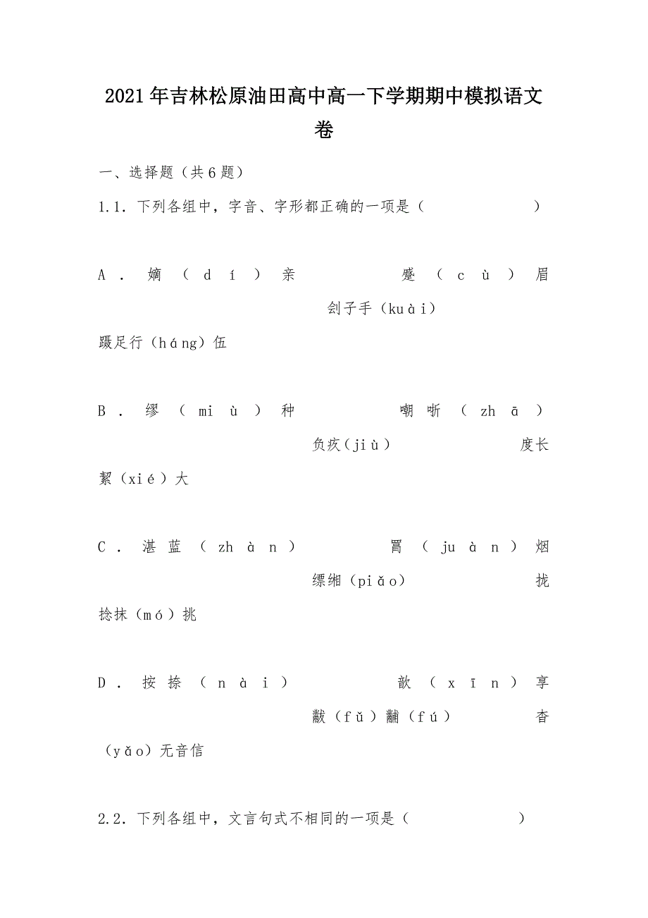 【部编】2021年吉林松原油田高中高一下学期期中模拟语文卷_第1页