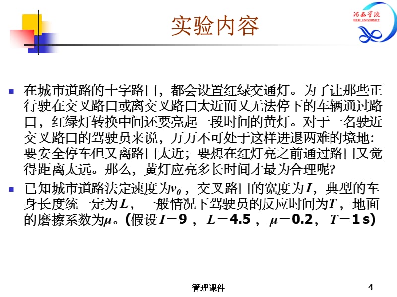 《交通管理问题》PPT课件_第4页