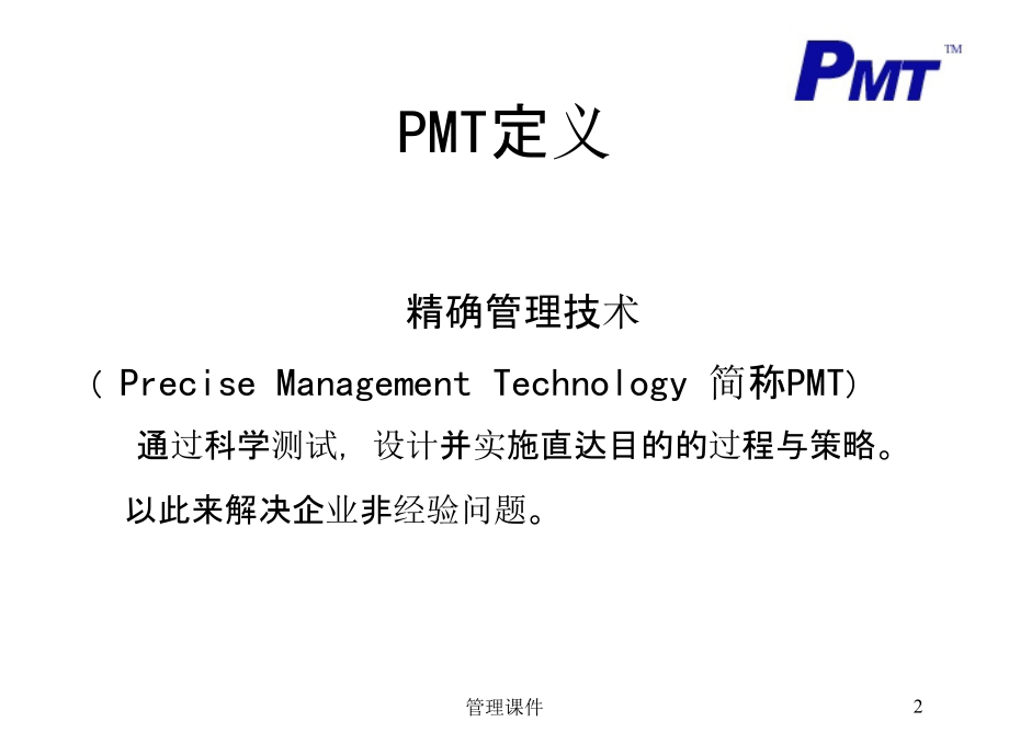 《MT：沟通管理》PPT课件_第2页