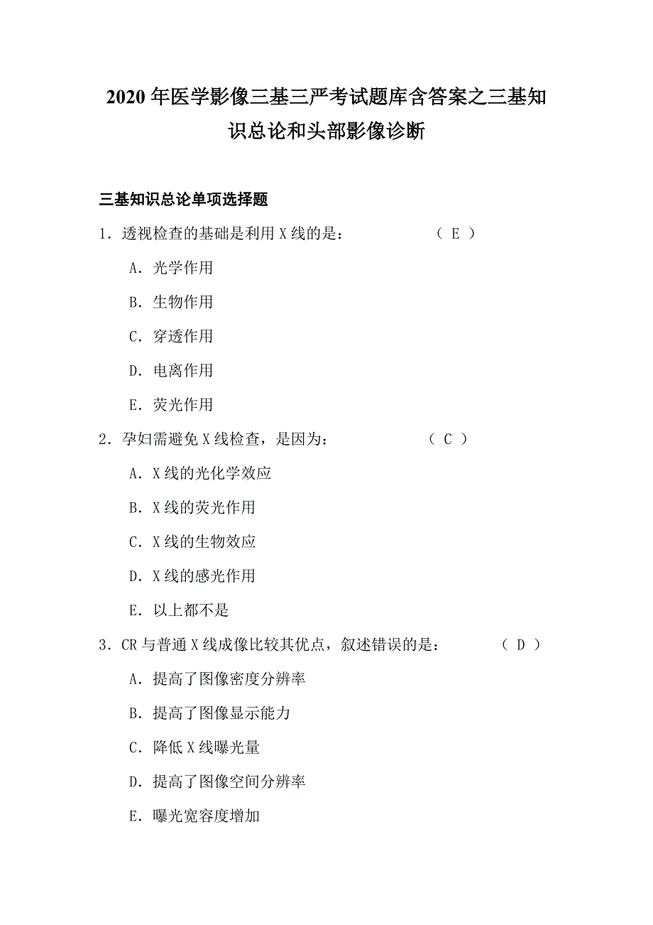 2020年医学影像三基三严考试题库含答案之三基知识总论和头部影像诊断_第1页