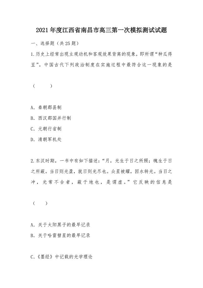 【部编】2021年度江西省南昌市高三第一次模拟测试试题