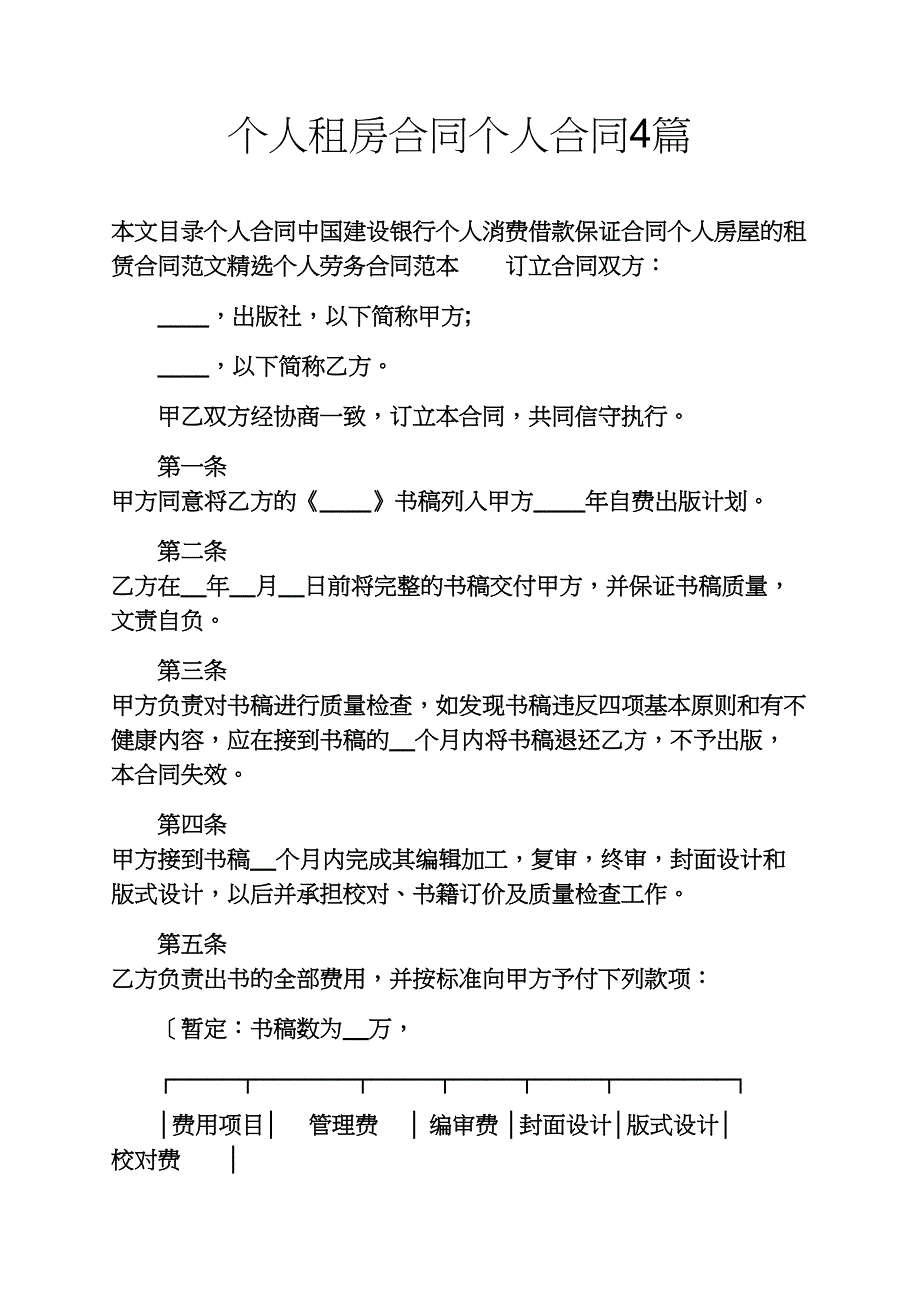 个人租房合同个人合同4篇_第1页