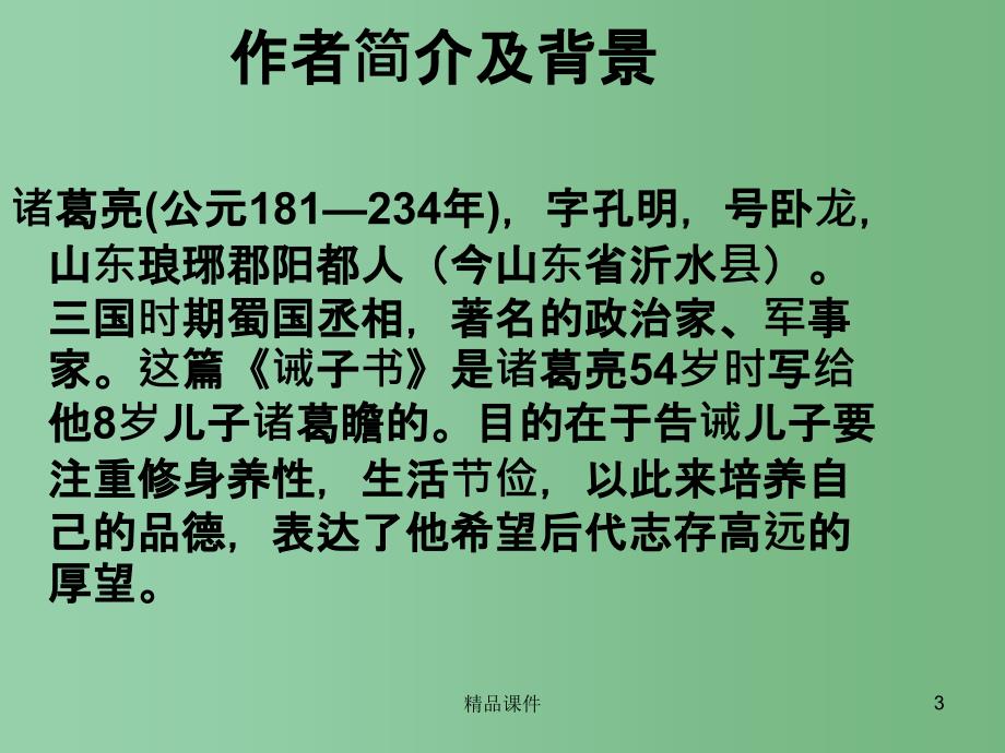 九年级语文上册 21《诫子书》课件 鲁教版五四制_第3页