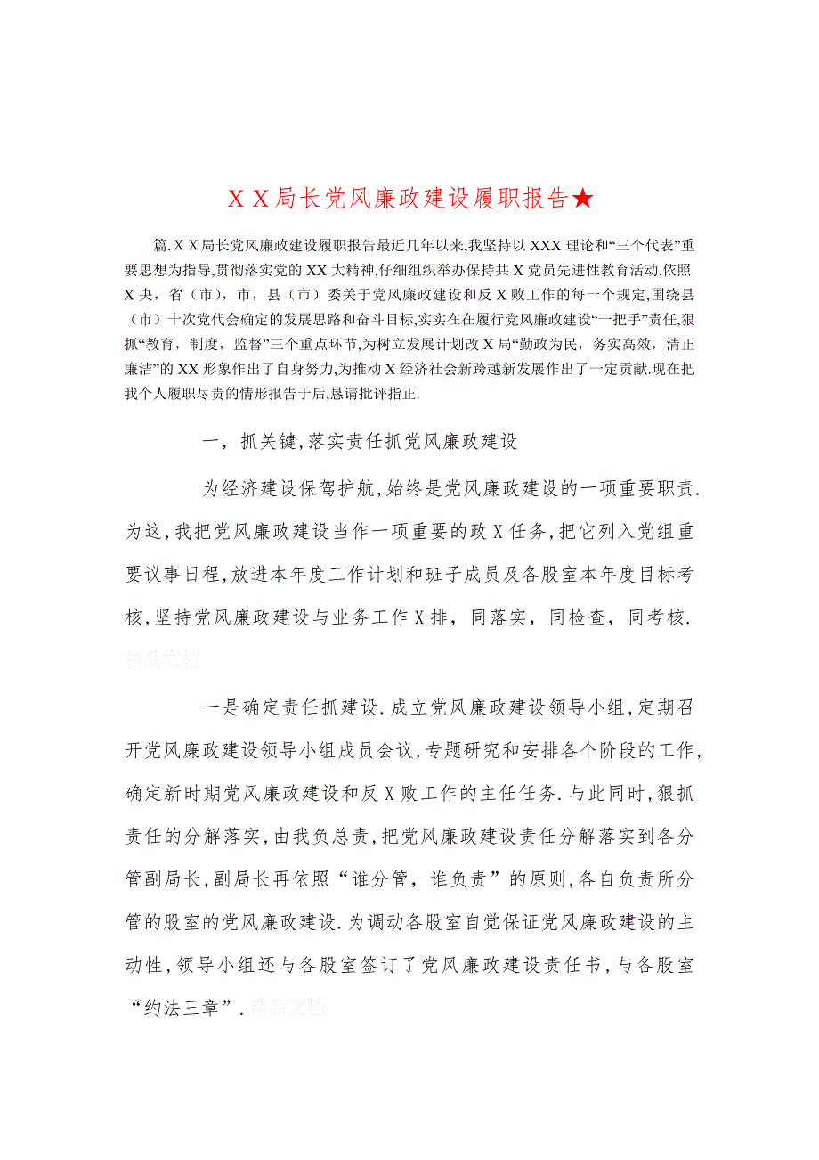 ＸＸ局长党风廉政建设履职报告★_第1页