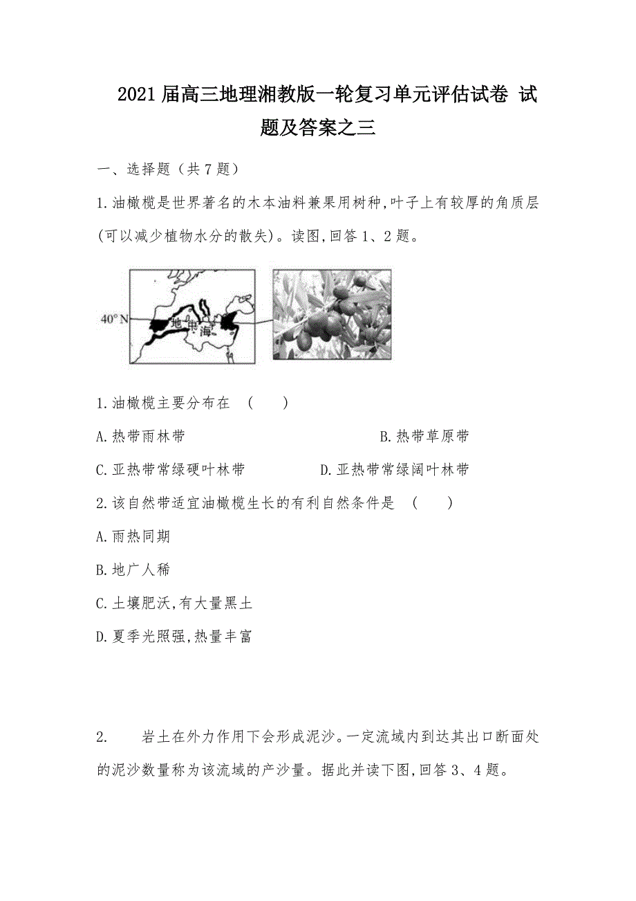 【部编】2021届高三地理湘教版一轮复习单元评估试卷 试题及答案之三_第1页