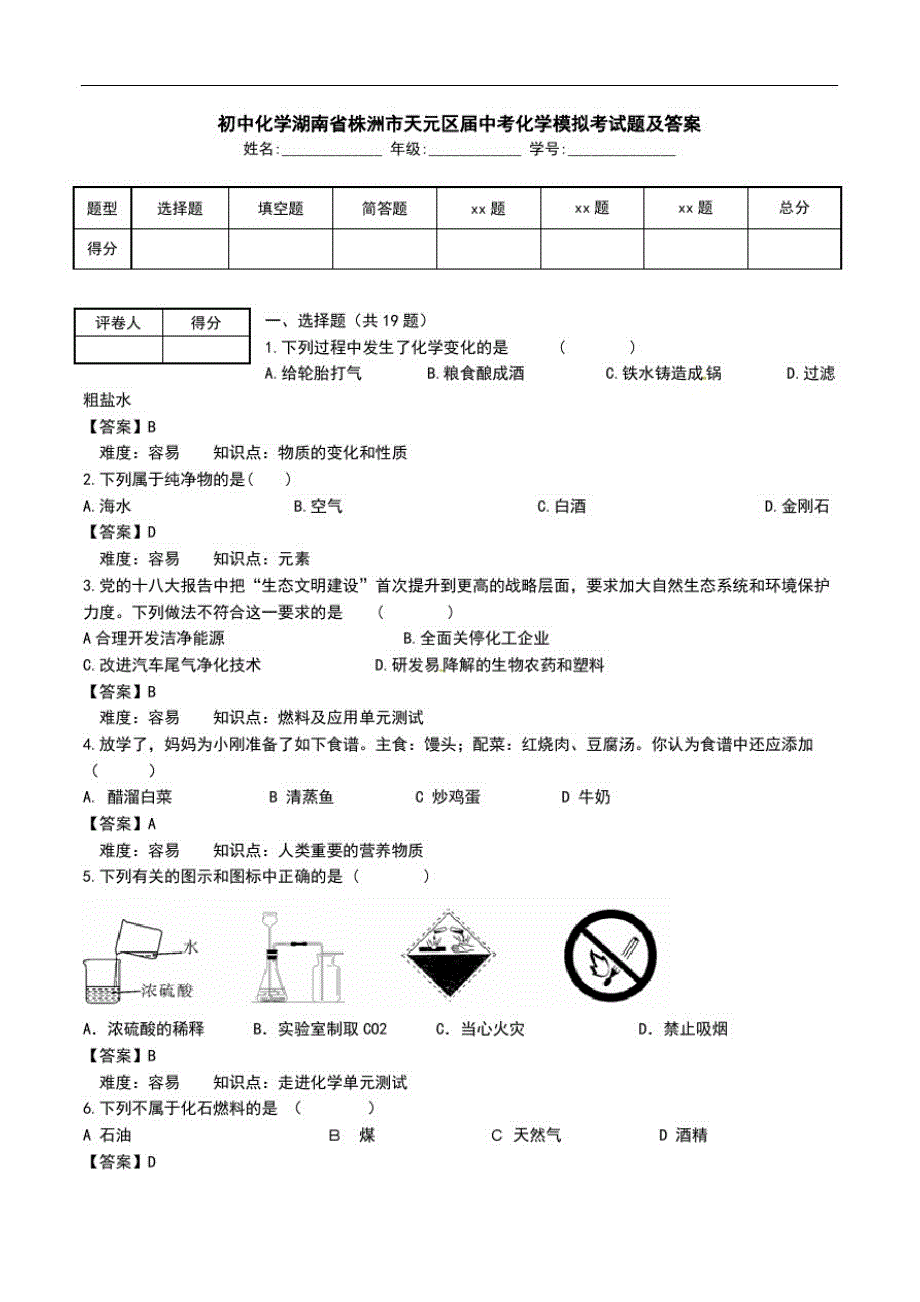 初中化学湖南省株洲市天元区届中考化学模拟考试题及答案.doc_第1页