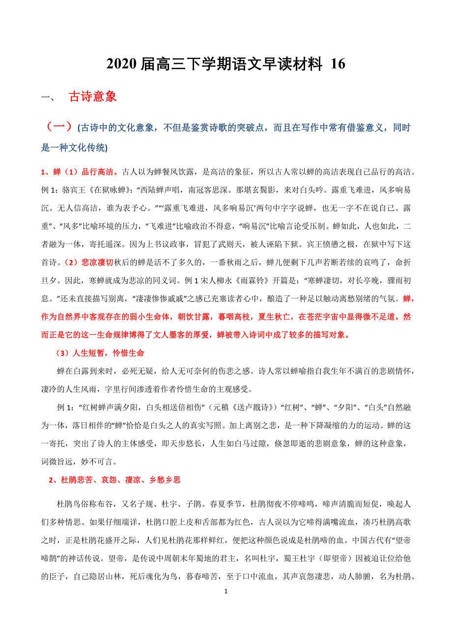 2021届高三备战高考语文早读材料16 文化常识+词语+素材+名校模拟作文导写_第1页