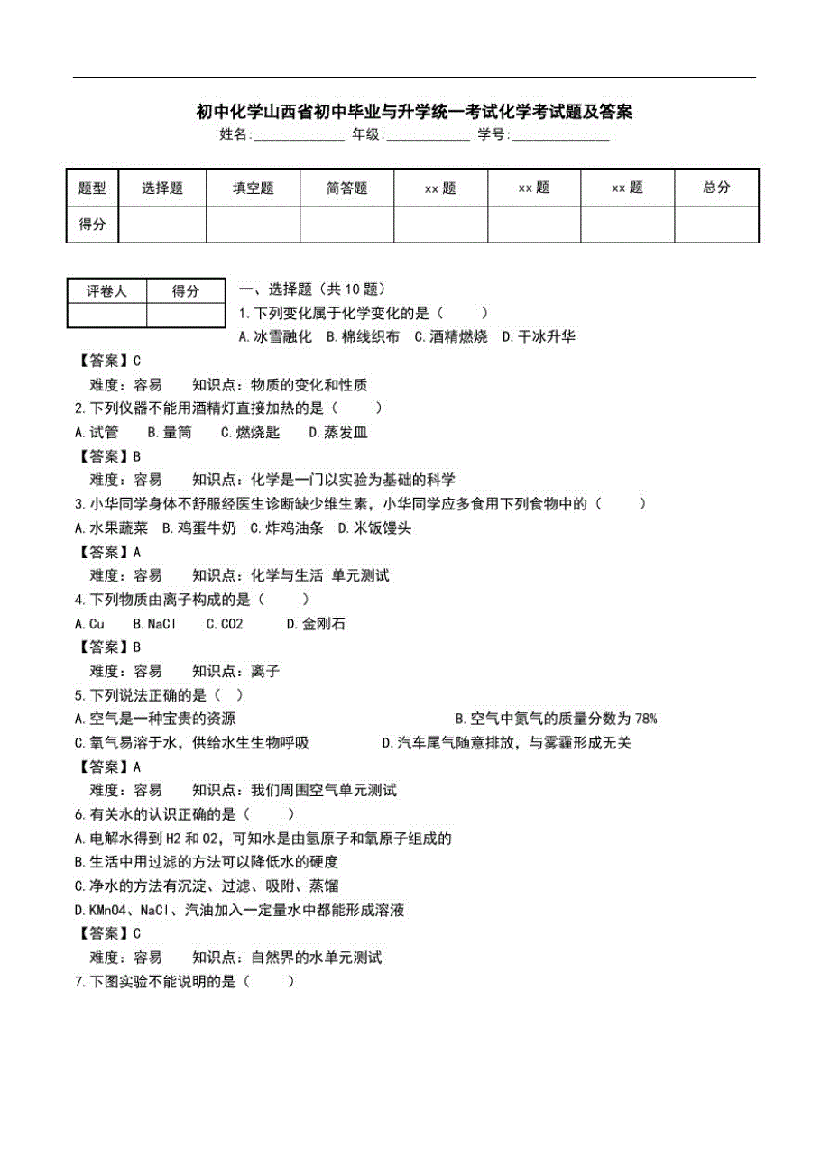 初中化学山西省初中毕业与升学统一考试化学考试题及答案.doc_第1页