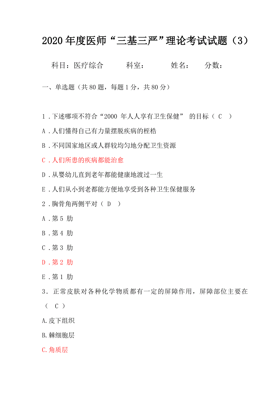 2020年度医师“三基三严”理论考试试题（3）_第1页