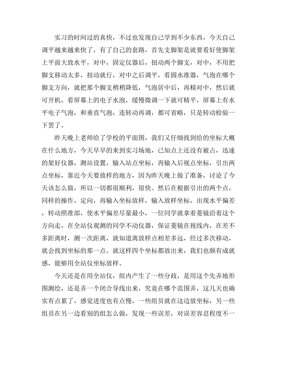 精选测量实习日记范文十篇_第2页