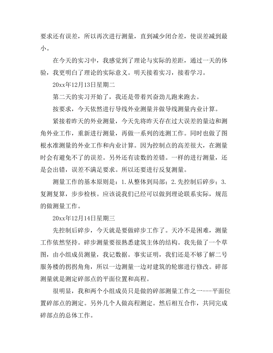 精选测量实习日记范文十篇_第4页