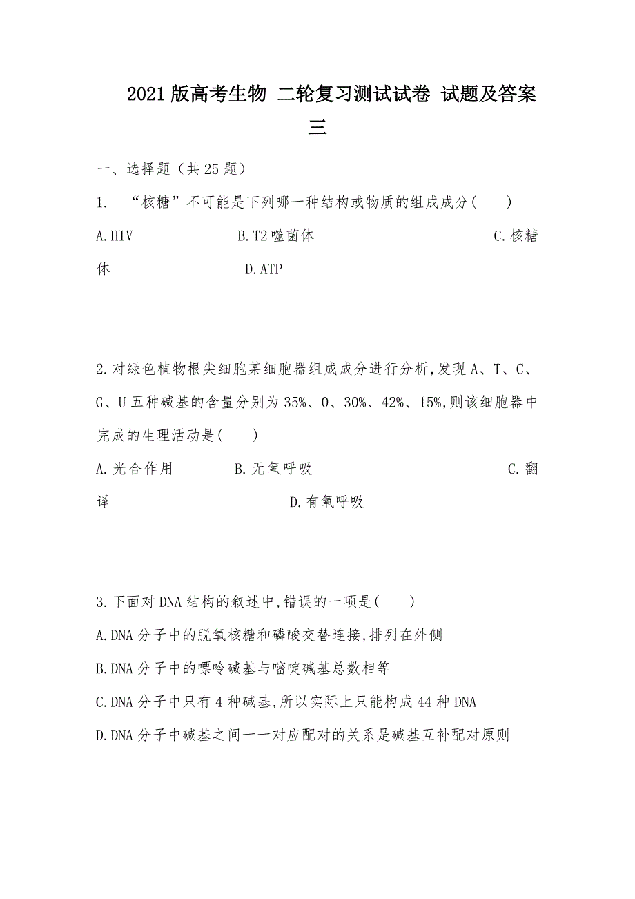 【部编】 2021版高考生物 二轮复习测试试卷 试题及答案三_第1页