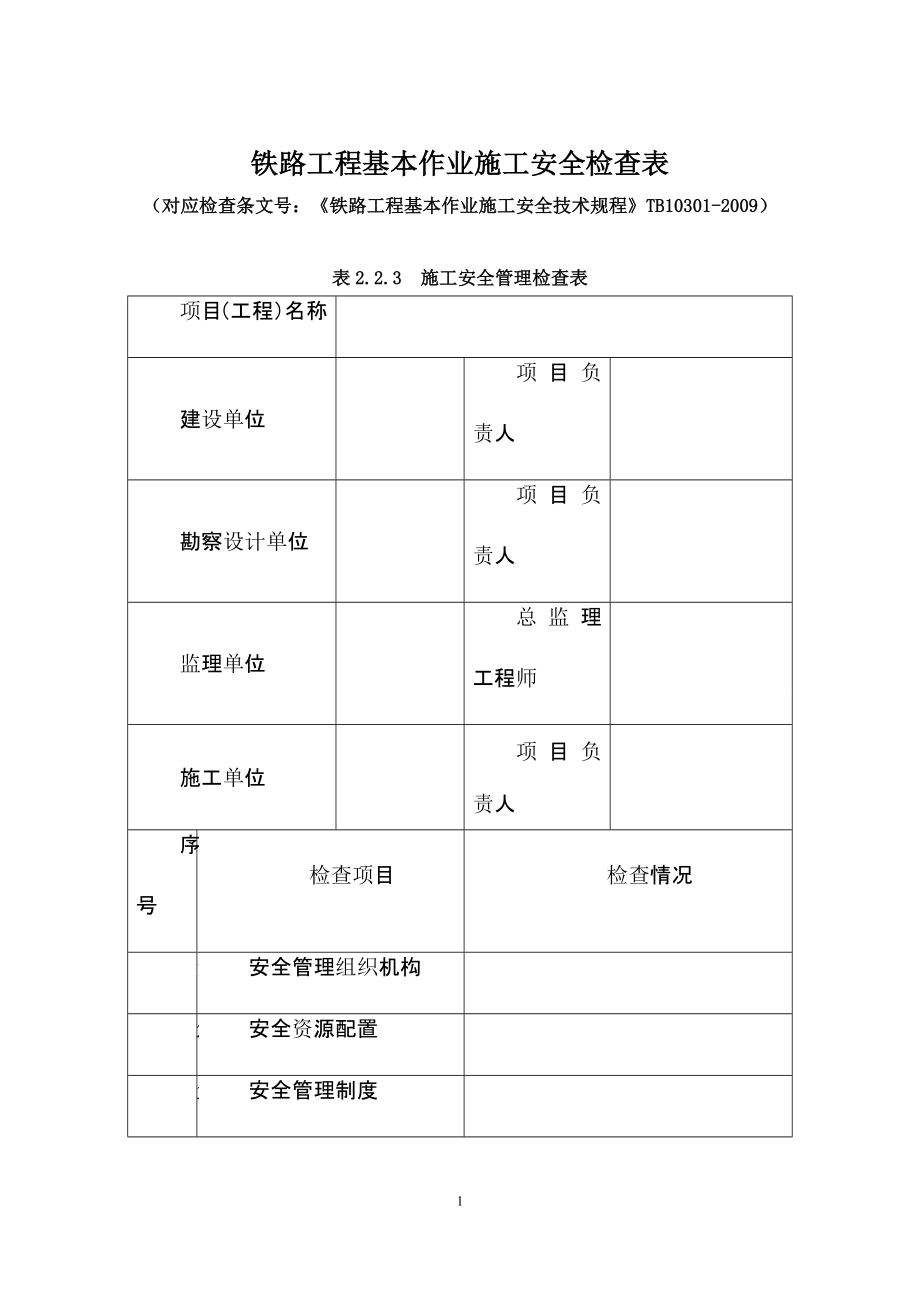 铁路工程基本作业施工工艺安全技术规程表格(可直接打印)_第1页