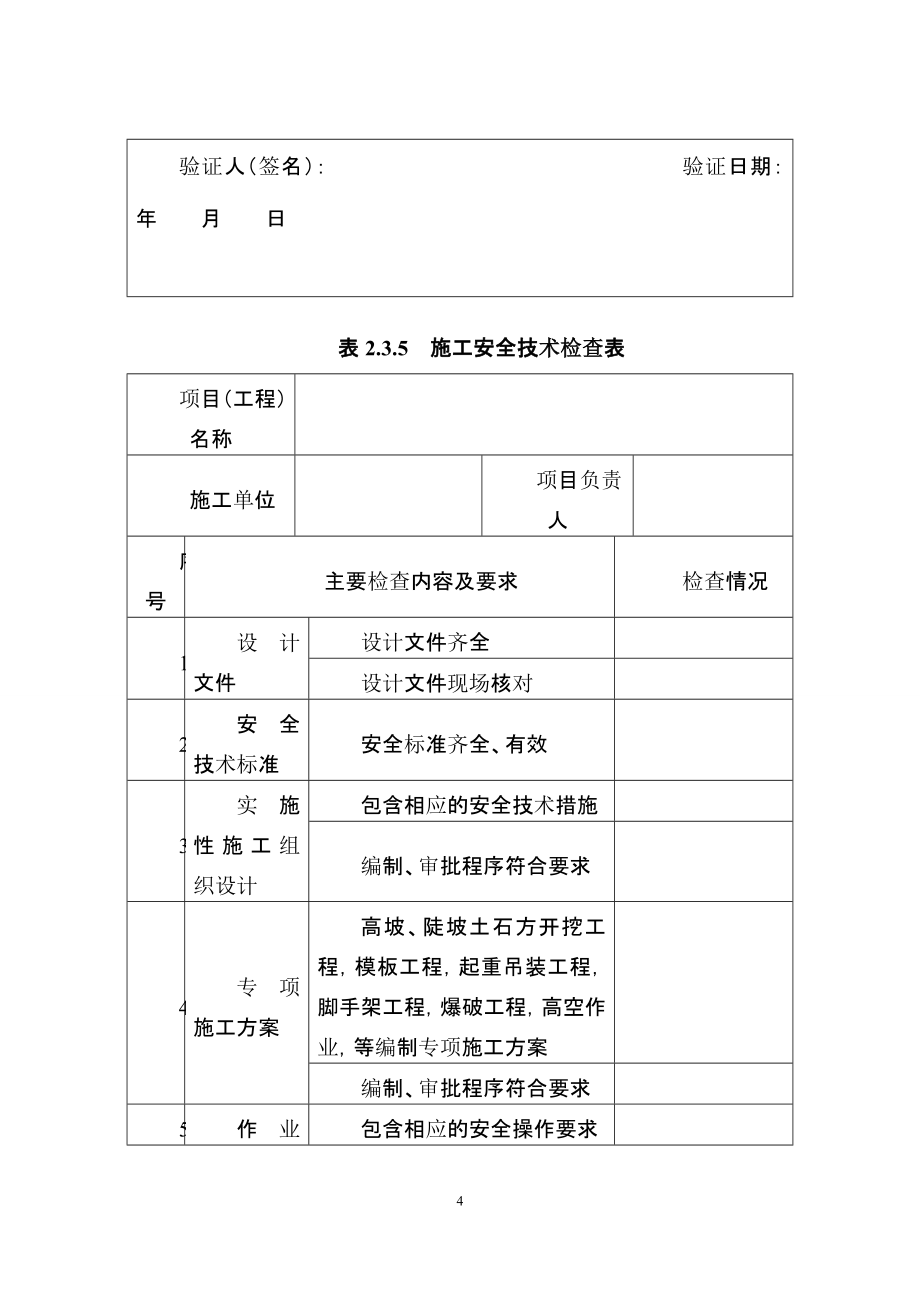 铁路工程基本作业施工工艺安全技术规程表格(可直接打印)_第4页