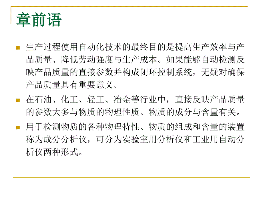 现代检测技术及应用 第11章 物性与成分含量检测_第2页