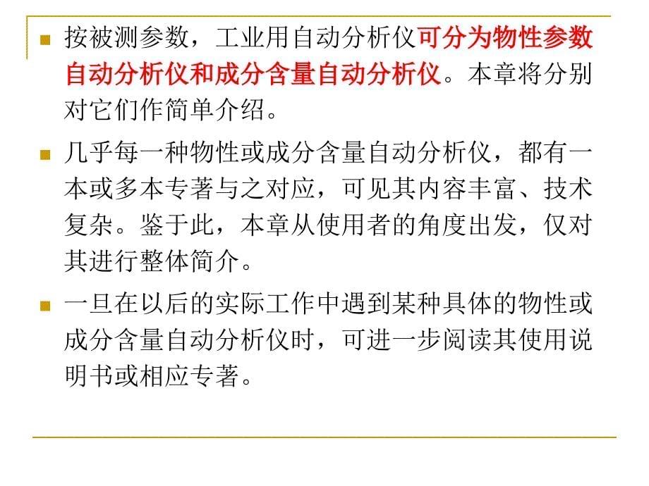 现代检测技术及应用 第11章 物性与成分含量检测_第5页