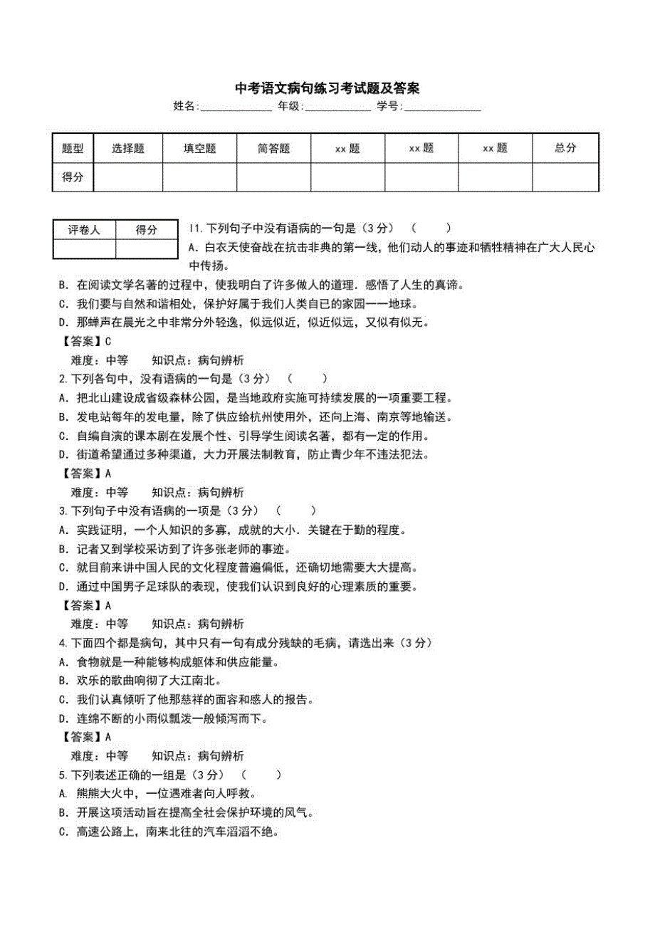 中考语文病句练习考试题及答案.doc_第1页