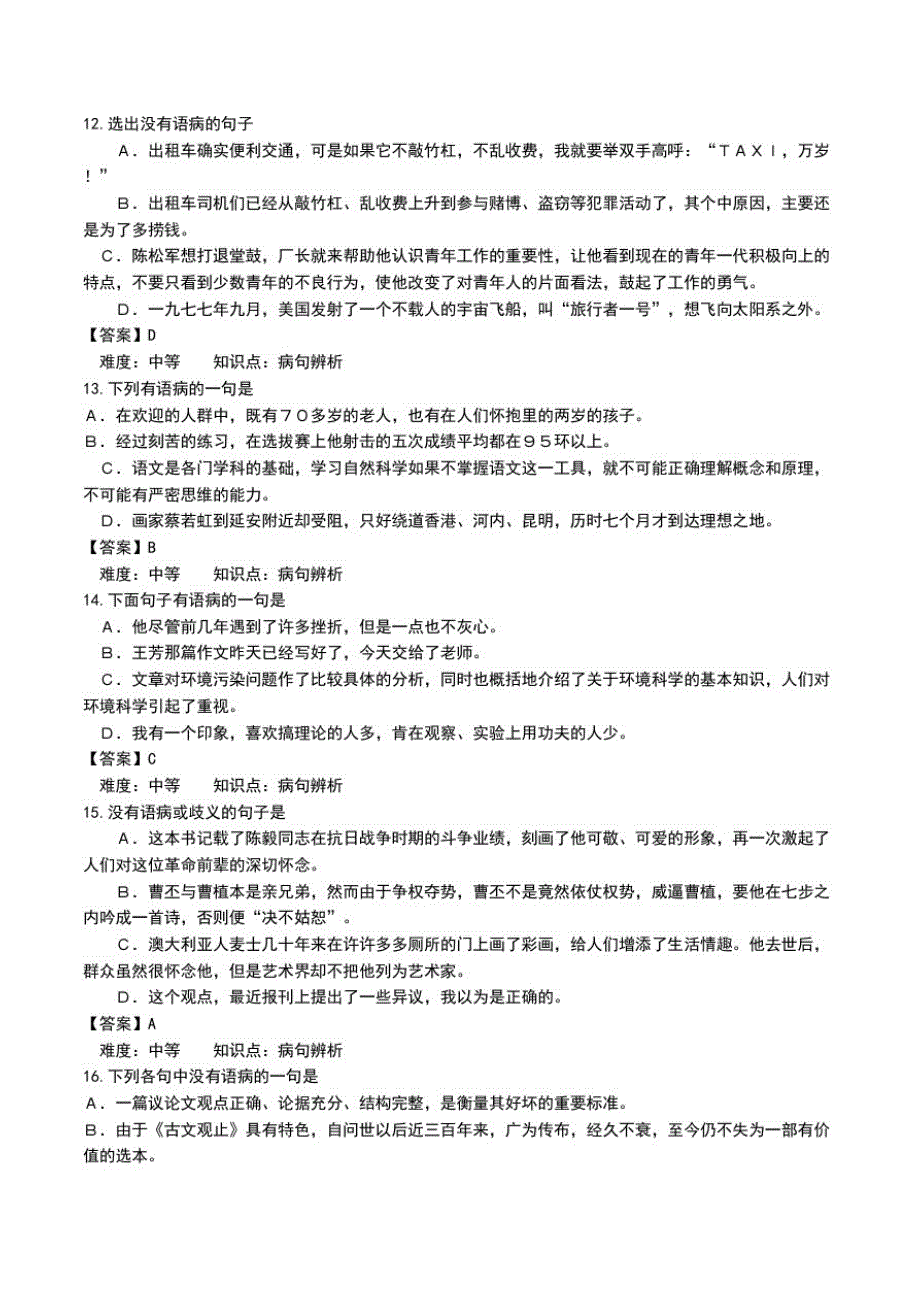 中考语文病句练习考试题及答案.doc_第3页