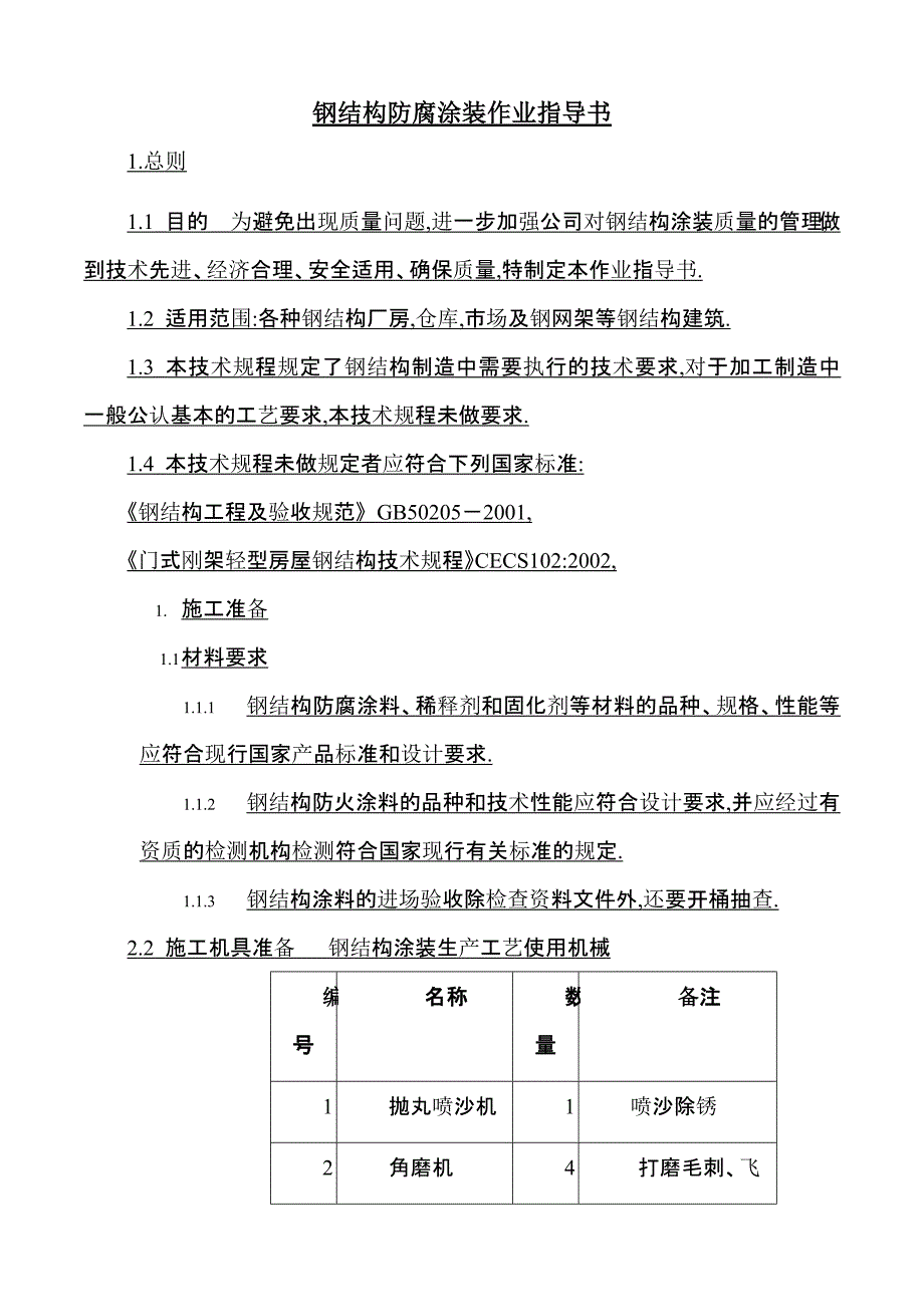 钢结构防腐涂装施工工艺技术规程_第1页