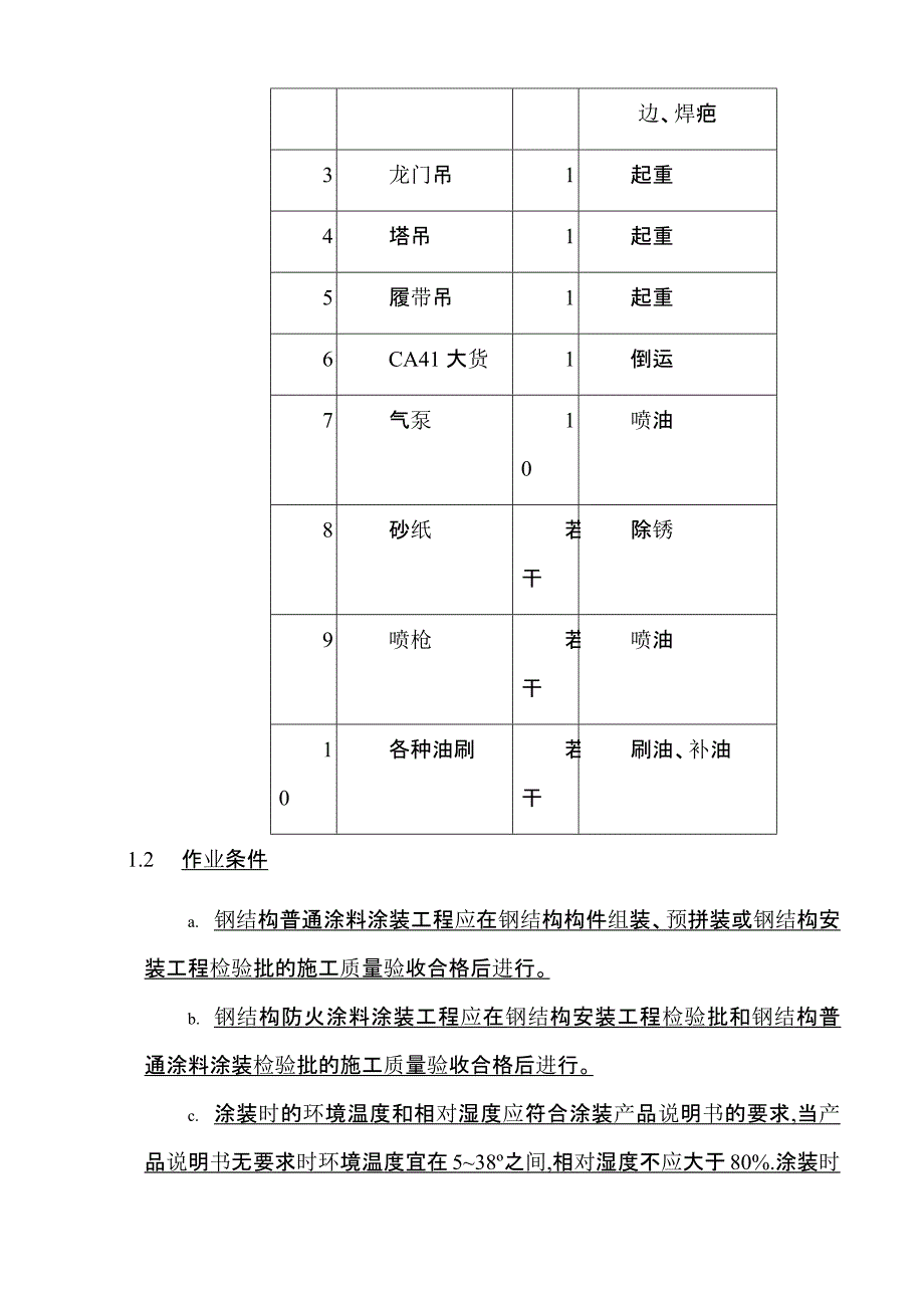 钢结构防腐涂装施工工艺技术规程_第2页