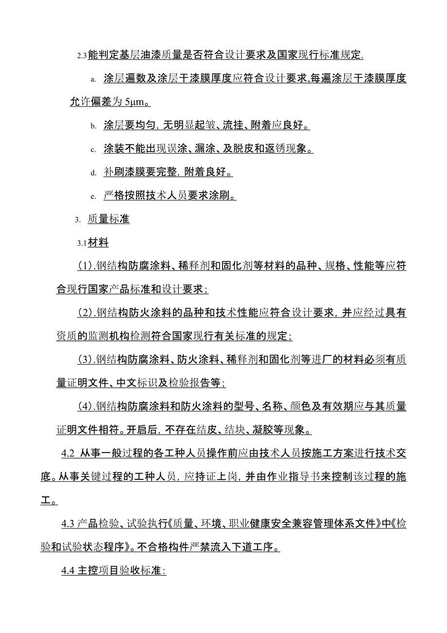 钢结构防腐涂装施工工艺技术规程_第5页