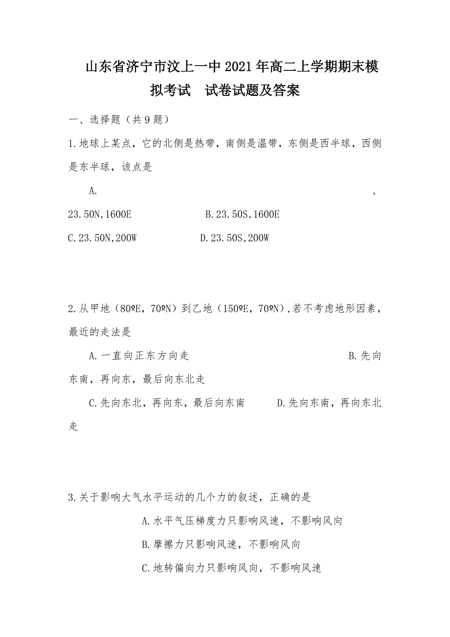 【部编】山东省济宁市汶上一中2021年高二上学期期末模拟考试试卷试题及答案_第1页