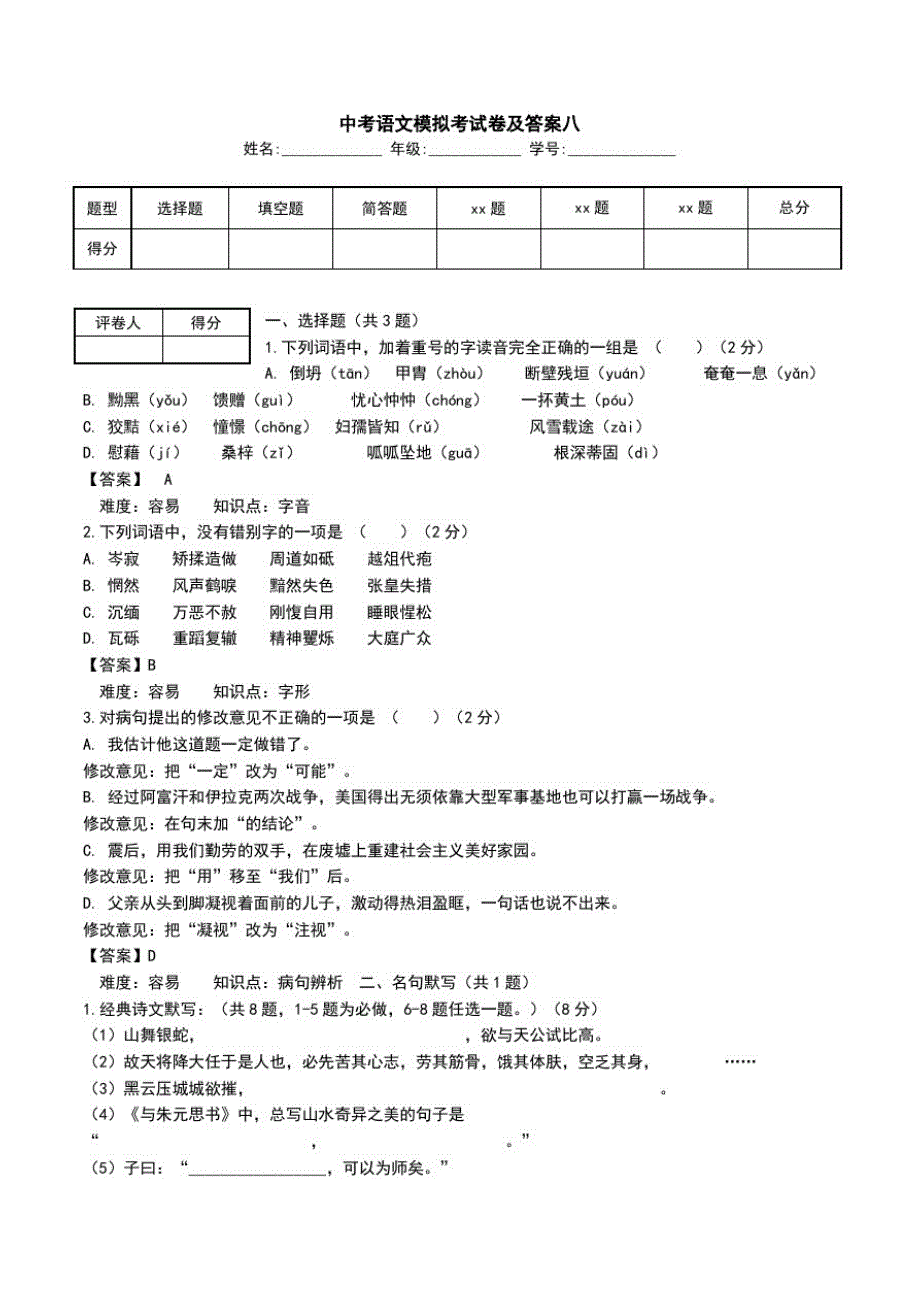 中考语文模拟考试卷及答案八.doc_第1页