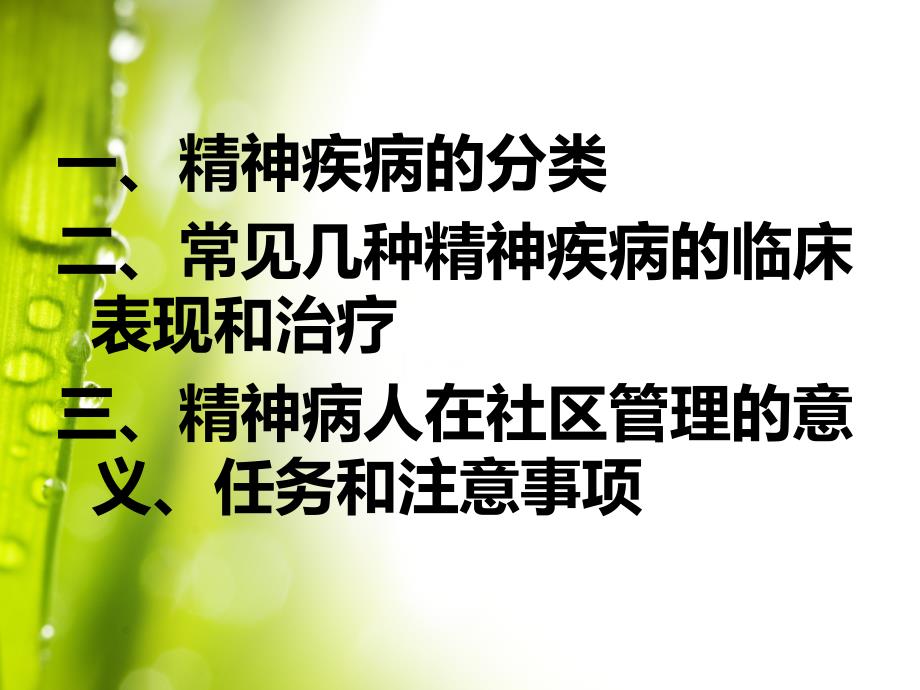 精神病患者社区管理PPT课件012_第2页