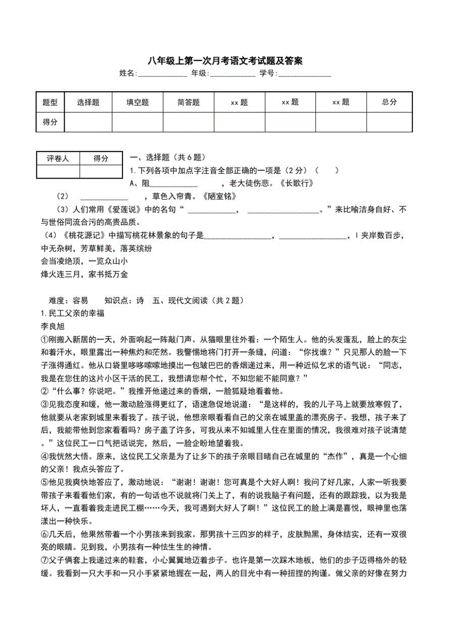 八年级上第一次月考语文考试题及答案.doc_第1页